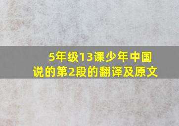 5年级13课少年中国说的第2段的翻译及原文