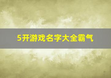 5开游戏名字大全霸气