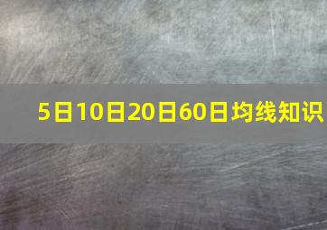 5日10日20日60日均线知识