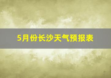 5月份长沙天气预报表