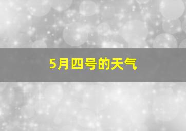 5月四号的天气