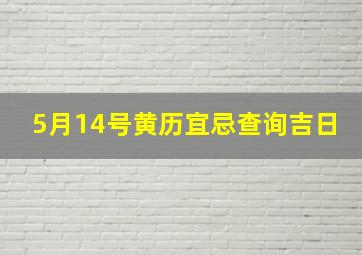 5月14号黄历宜忌查询吉日