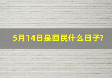 5月14日是回民什么日子?