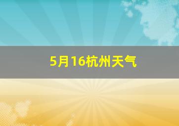 5月16杭州天气