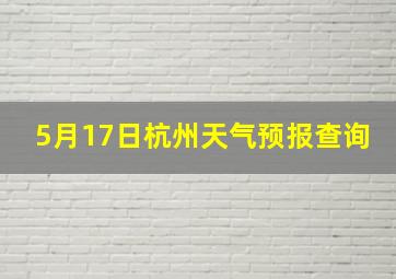 5月17日杭州天气预报查询