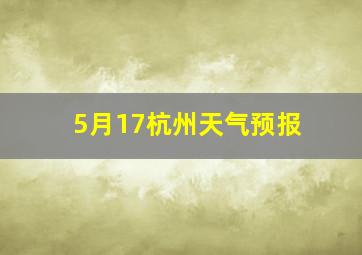 5月17杭州天气预报