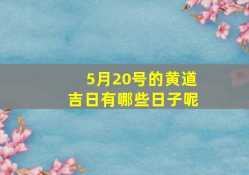 5月20号的黄道吉日有哪些日子呢