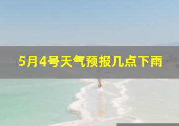 5月4号天气预报几点下雨