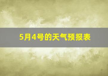 5月4号的天气预报表