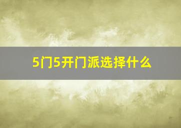 5门5开门派选择什么