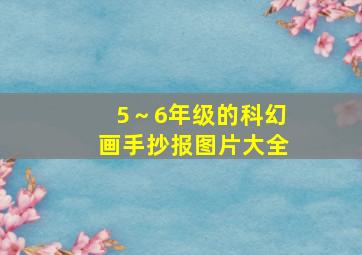 5～6年级的科幻画手抄报图片大全