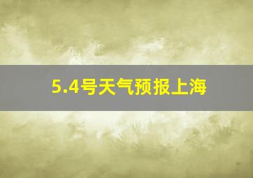 5.4号天气预报上海