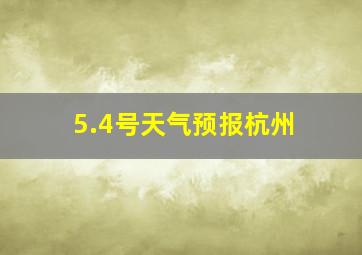 5.4号天气预报杭州