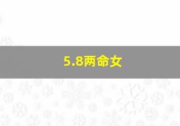 5.8两命女