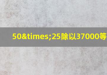 50×25除以37000等于几