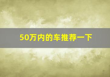 50万内的车推荐一下