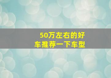 50万左右的好车推荐一下车型