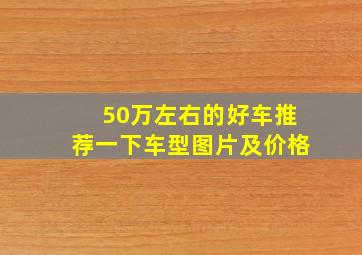 50万左右的好车推荐一下车型图片及价格