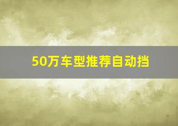 50万车型推荐自动挡