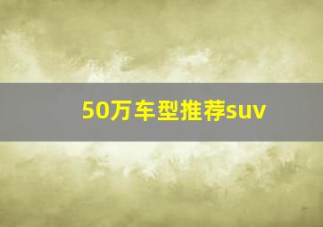 50万车型推荐suv