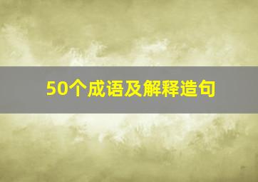 50个成语及解释造句