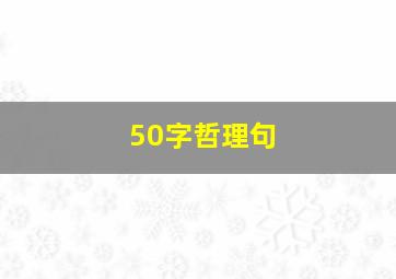 50字哲理句