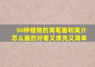 50种植物的简笔画和简介怎么画的好看又漂亮又简单