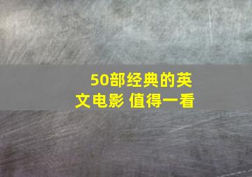 50部经典的英文电影 值得一看