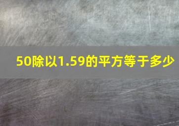 50除以1.59的平方等于多少