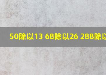 50除以13+68除以26+288除以52