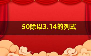 50除以3.14的列式