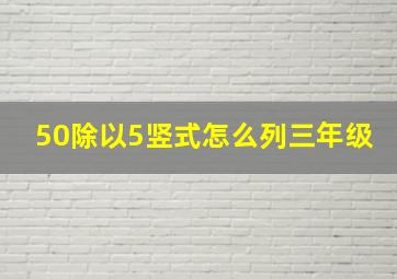 50除以5竖式怎么列三年级