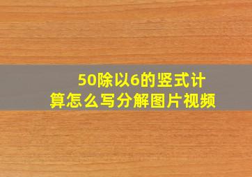 50除以6的竖式计算怎么写分解图片视频