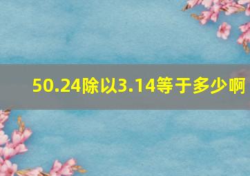 50.24除以3.14等于多少啊