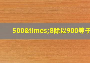 500×8除以900等于几