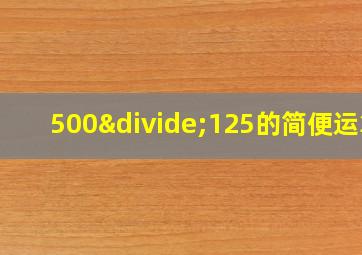 500÷125的简便运算