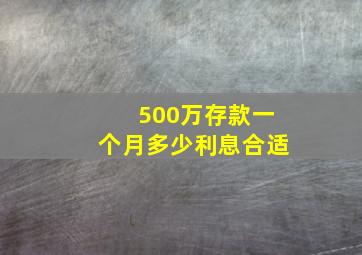 500万存款一个月多少利息合适