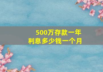 500万存款一年利息多少钱一个月