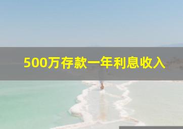 500万存款一年利息收入