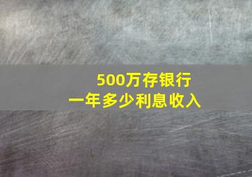 500万存银行一年多少利息收入