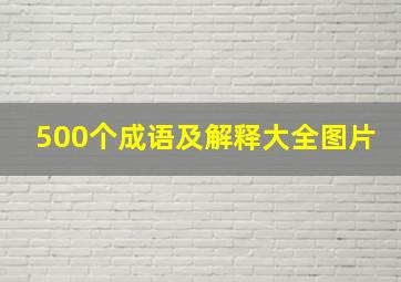 500个成语及解释大全图片