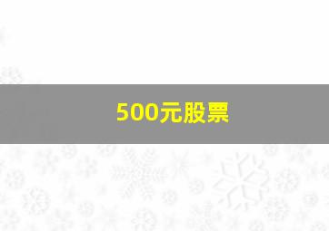 500元股票