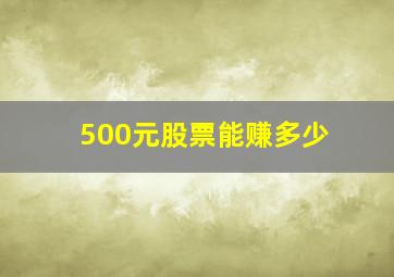 500元股票能赚多少