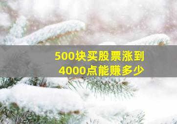 500块买股票涨到4000点能赚多少