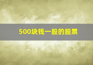 500块钱一股的股票