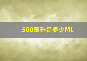 500毫升是多少ML