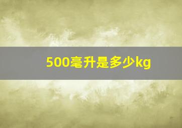 500毫升是多少kg