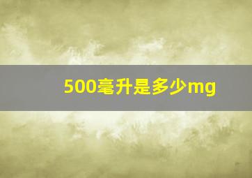 500毫升是多少mg