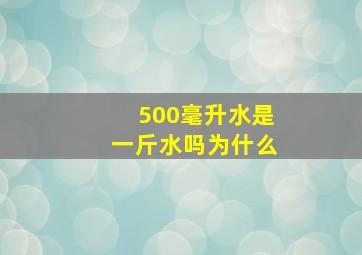 500毫升水是一斤水吗为什么