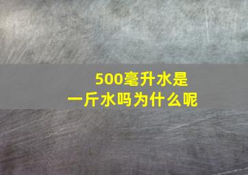 500毫升水是一斤水吗为什么呢